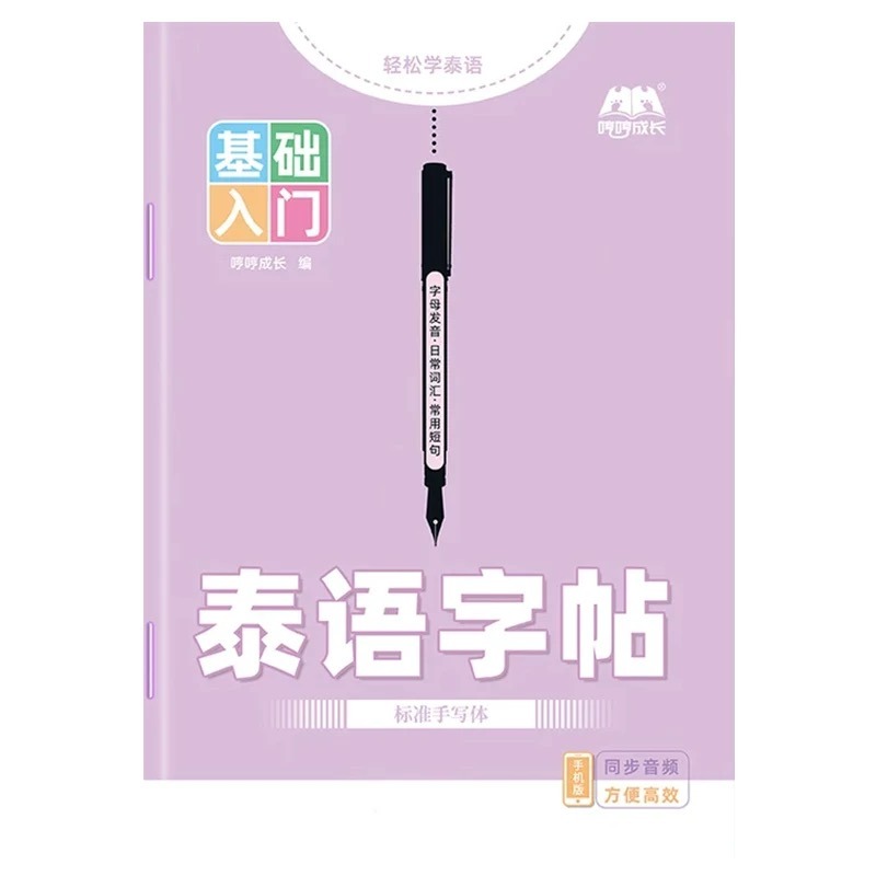 Chinese Calligraphy Practice Book - Cuaderno de caligrafía tailandesa, escritura estándar